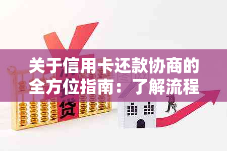 关于信用卡还款协商的全方位指南：了解流程、步骤和可能面临的问题