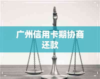 广州信用卡期协商还款