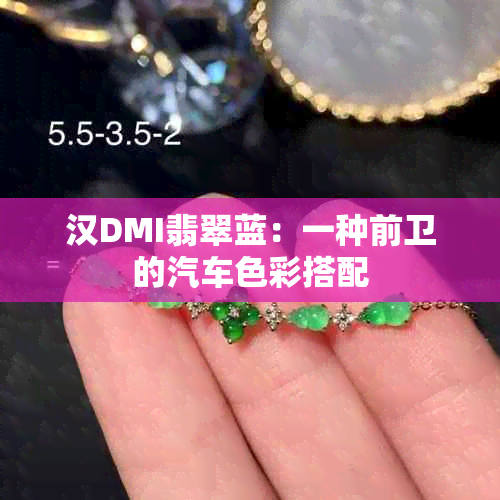 汉DMI翡翠蓝：一种前卫的汽车色彩搭配