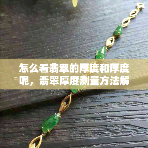 怎么看翡翠的厚度和厚度呢，翡翠厚度测量方法解析