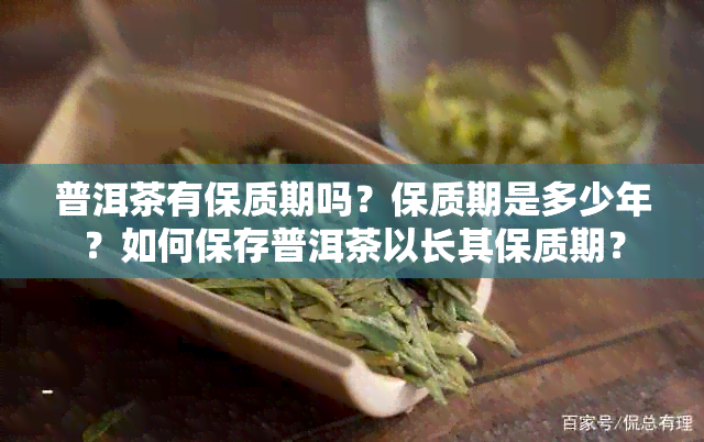 普洱茶有保质期吗？保质期是多少年？如何保存普洱茶以长其保质期？