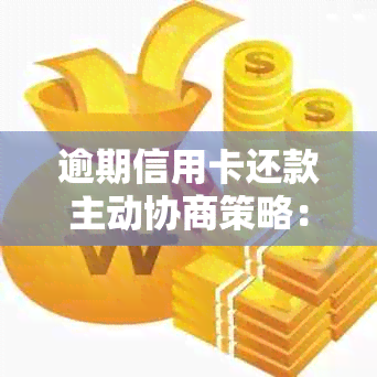 逾期信用卡还款主动协商策略：如何与银行达成共识