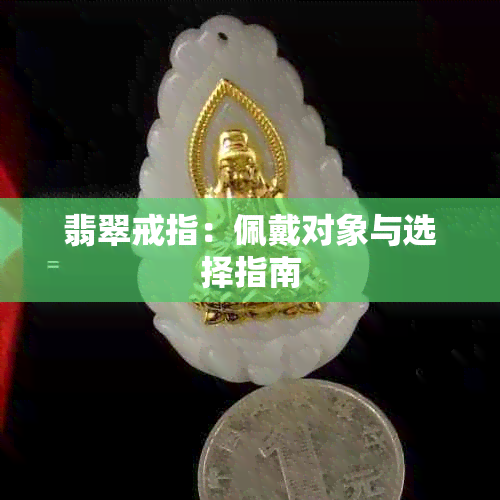 翡翠戒指：佩戴对象与选择指南