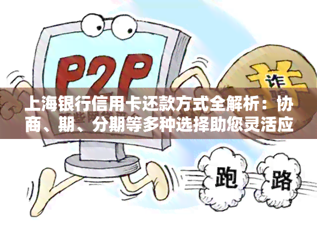 上海银行信用卡还款方式全解析：协商、期、分期等多种选择助您灵活应对