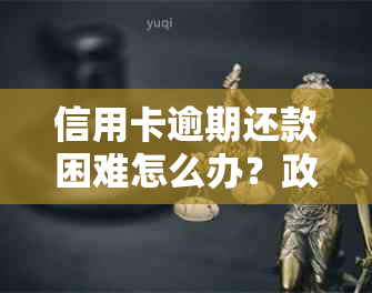 信用卡逾期还款困难怎么办？政策要求提供贫困证明来协商减免金额