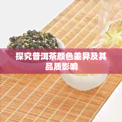 探究普洱茶颜色差异及其品质影响