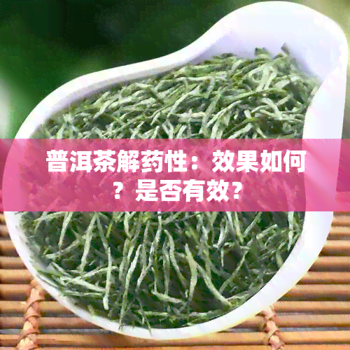 普洱茶解性：效果如何？是否有效？