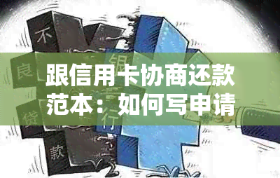 跟信用卡协商还款范本：如何写申请书与预计结果