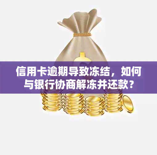 信用卡逾期导致冻结，如何与银行协商解冻并还款？