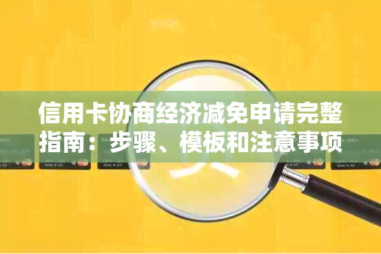 信用卡协商经济减免申请完整指南：步骤、模板和注意事项