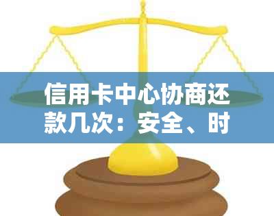 信用卡中心协商还款几次：安全、时间与后果，避免被起诉！