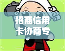 招商信用卡协商专员