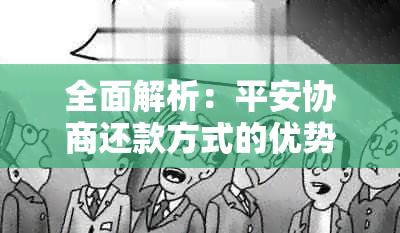 全面解析：平安协商还款方式的优势、流程与条件，帮助您轻松实现债务化解