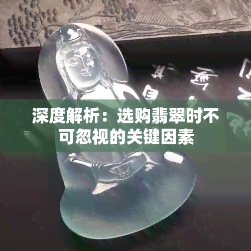 深度解析：选购翡翠时不可忽视的关键因素