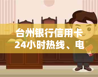 台州银行信用卡24小时热线、电话、取现手续费和申请办理全程解答