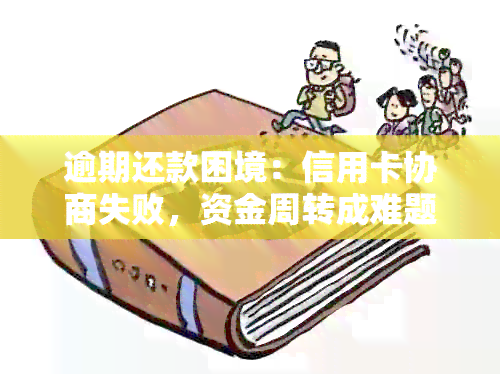 逾期还款困境：信用卡协商失败，资金周转成难题怎么办？