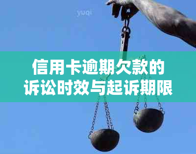 信用卡逾期欠款的诉讼时效与起诉期限解读