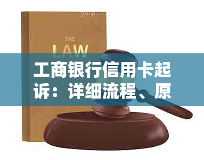 工商银行信用卡起诉：详细流程、原因及解决方法，如何维护自己的权益？