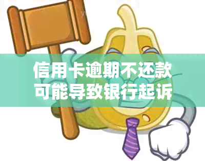 信用卡逾期不还款可能导致银行起诉，如何避免法律纠纷并解决还款问题？