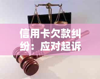 信用卡欠款纠纷：应对起诉策略与解决方法