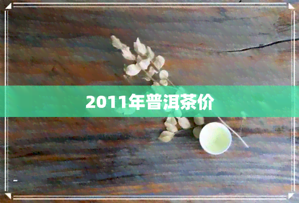 2011年普洱茶价