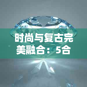 时尚与复古完美融合：5合1翡翠手链的独特魅力