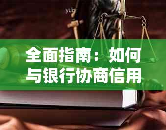 全面指南：如何与银行协商信用卡还款、额度调整及逾期处理问题