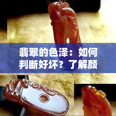 翡翠的色泽：如何判断好坏？了解颜色因素与品质关系