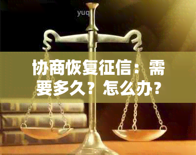 协商恢复：需要多久？怎么办？