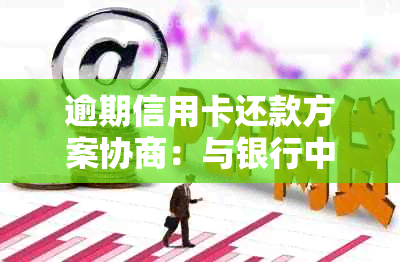 逾期信用卡还款方案协商：与银行中心沟通有效方法