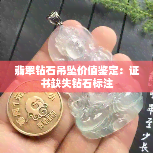 翡翠钻石吊坠价值鉴定：证书缺失钻石标注