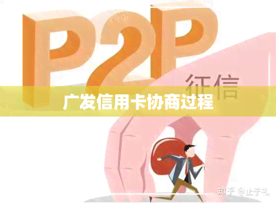 广发信用卡协商过程