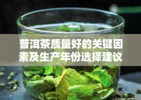 普洱茶质量好的关键因素及生产年份选择建议