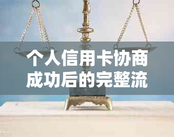 个人信用卡协商成功后的完整流程与后续处理指南