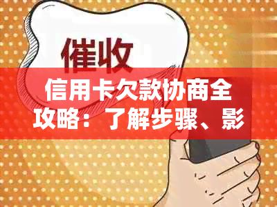 信用卡欠款协商全攻略：了解步骤、影响及解决方案，助您轻松摆脱债务困境