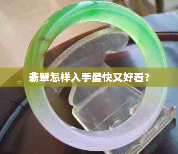 翡翠怎样入手最快又好看？