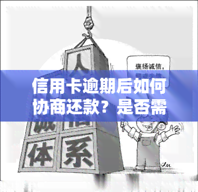 信用卡逾期后如何协商还款？是否需要注销？最新资讯来了！