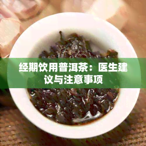 经期饮用普洱茶：医生建议与注意事项