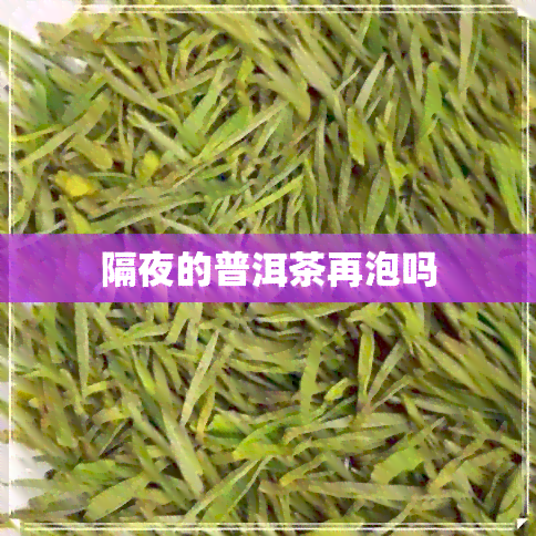 隔夜的普洱茶再泡吗