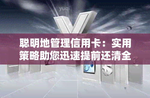 聪明地管理信用卡：实用策略助您迅速提前还清全部债务