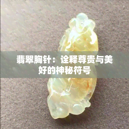 翡翠胸针：诠释尊贵与美好的神秘符号