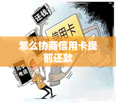 怎么协商信用卡提前还款