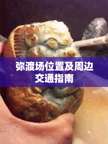 弥渡场位置及周边交通指南