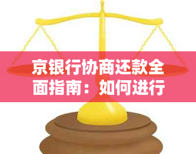 京银行协商还款全面指南：如何进行协商、期限和影响等详细解析