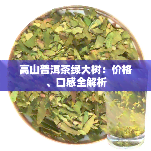 绿大树普洱茶简介图片