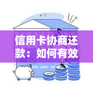 信用卡协商还款：如何有效达成协议以及可能面临的风险解析