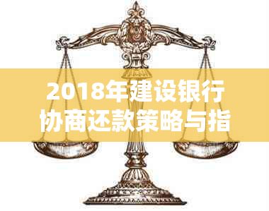 2018年建设银行协商还款策略与指南：避免逾期并优化信用卡使用