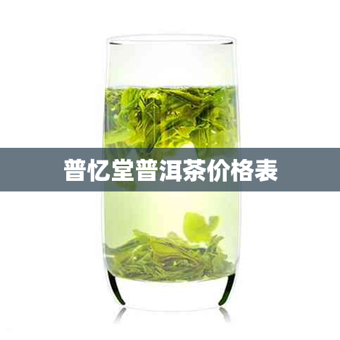 普忆堂普洱茶价格表