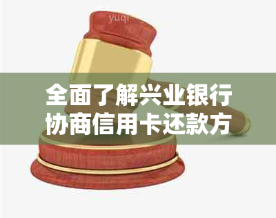 全面了解兴业银行协商信用卡还款方式及相关注意事项，让您轻松解决还款难题