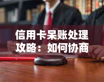 信用卡呆账处理攻略：如何协商减免违约金，全方位解决用户疑问